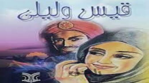 حدثني قيس عن ليلاه