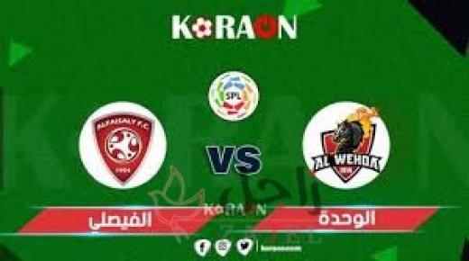 موعد مباراة الفيصلي السعودي والوحدة