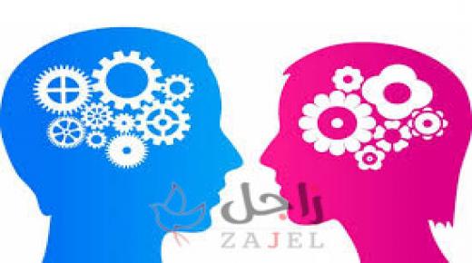 الفروق العقلية بين الرجال والنساء؟