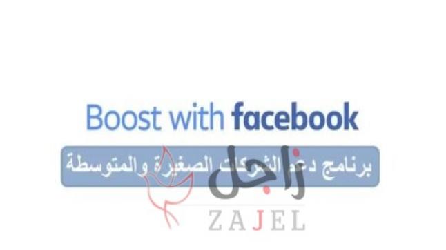 Boost with Facebook…برنامج لدعم الف شركة صغيرة ومتوسطة بالأردن
