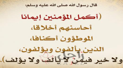 الأخلاق والإيمان