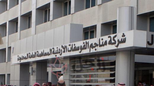 بلغت خسائر الفوسفات النصفية 20.1 مليون دينار