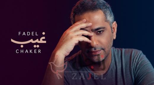 فضل شاكر يعود بأحدث أعماله الغنائية ” غيب ” إلى صدارة الأعمال الفنية