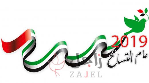 مع نهاية “عام التسامح”..”الإمارات تسامح وسلام”