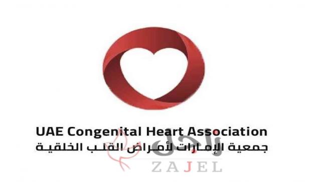 اطلاق حملة توعوية من جمعية الإمارات لأمراض القلب الخلقية