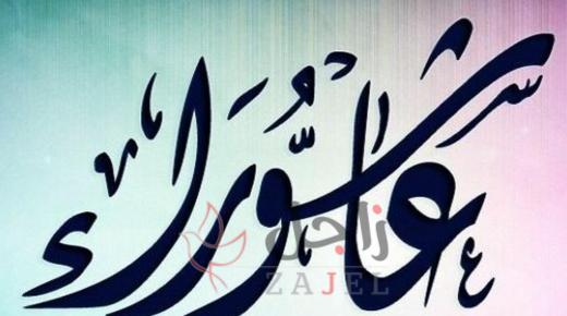 ما هو يوم عاشوراء وما سبب وحُكم صيامه؟