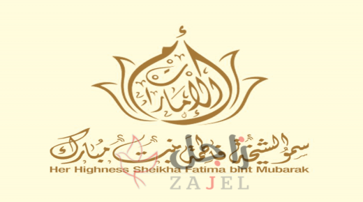 مبادرات الشيخة فاطمة للارتقاء بالمرأة الإماراتية والوصول بها للعالمية