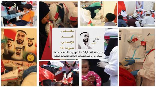 انطلاق ملتقى زايد الإنساني في أبوظبي تحت شعار «شكراً خط دفاعنا الأول»