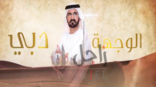 الحلقة الثانية من قصتي “الوجهة دبي”