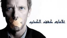 علامات كشف الكذب