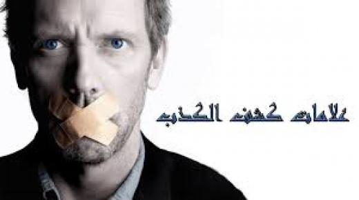 علامات كشف الكذب