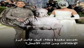 ارتداء الفن ثوب الموضة في ميت غالا 2026