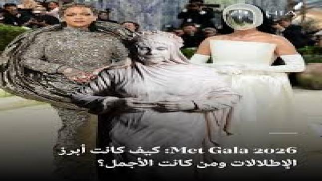 ارتداء الفن ثوب الموضة في ميت غالا 2026