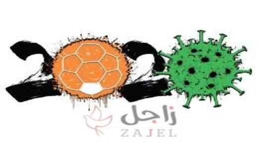 “كورونا” تأثر على مواعيد بطولات “اليد” وترهق الاتحاد والأندية