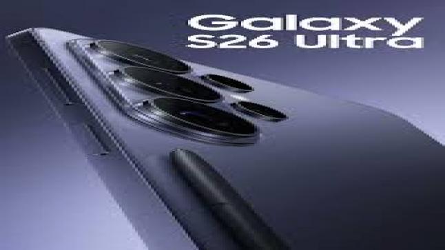 ميزة حصرية في Galaxy S26 Ultra قد تصل إلى هواتف المنافسين