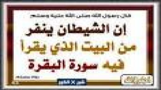 فوائد قرءة سورة البقرة بشكل يومي ومفعولها العجيب