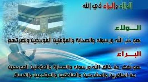 أصناف الناس في ميزان الولاء والبراء