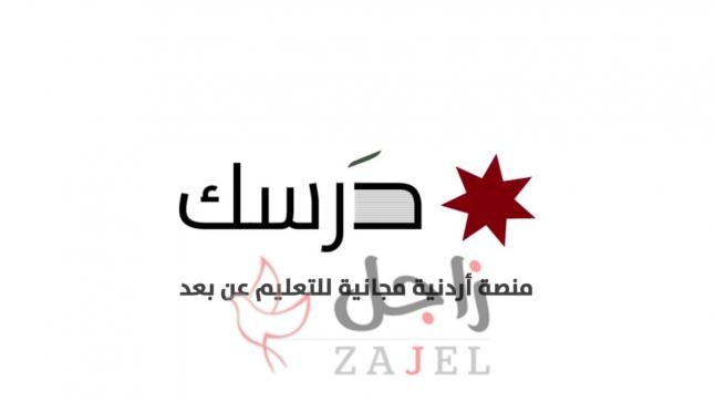 تردد قناة الأردن التعليمية الجديدة ” درسك ” 2020…