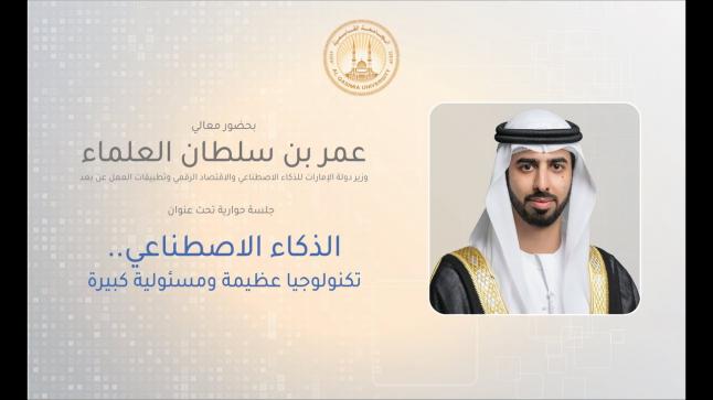 عمر العلماء: الإمارات تتبنى التكنولوجيا الرقمية لتوفير أفضل الخيارات التعليمية للطلاب الأقل حظاً في العالم