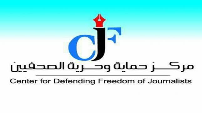 مركز حماية وحرية الصحفيين يطالب مجلس النواب بشمول قضايا القدح والذم والتحقير بالعفو العام