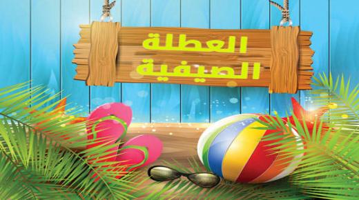 العطلة الصيفية تتحول لعبء جديد على الأسر الاردنية