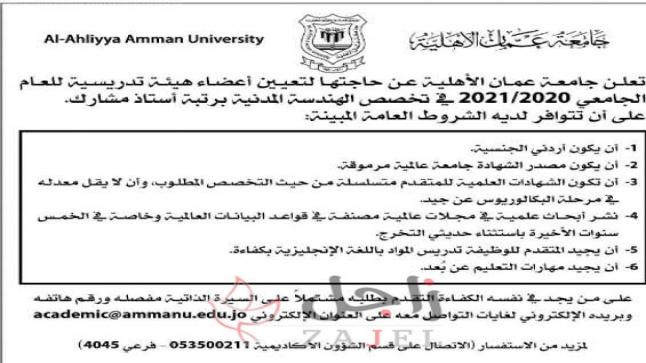 جامعة عمان الأهلية تعلن عن حاجتها لتعيين أعضاء هيئة تدريسية