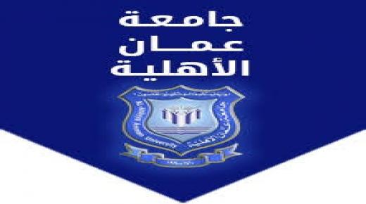 مواعيد امتحان الكفاءة التكميلي للفصل الأول 2020 – 2021  في جامعة عمان الأهلية