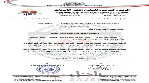 قبول البحث الثالث للدكتورة إيمان العمايرة ونشره بالمجلة العربية للعلوم ونشر الأبحاث