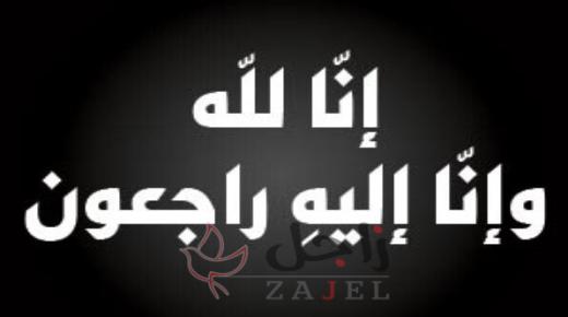 عمان الاهلية تنعي أ.د. عونية صوالحة