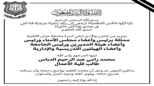 عمان الأهلية تنعي ابنها الطالب محمد رامي عبدالرحيم الدباس