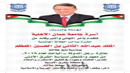 عمان الاهلية تهنىء جلالة الملك بحصوله على جائزة “رجل الدولة – الباحث لعام 2019”