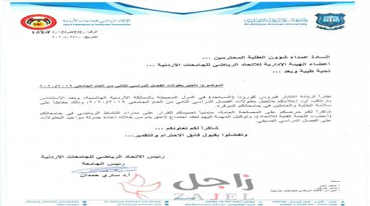 أ.د.ساري حمدان رئيس الاتحاد الرياضي للجامعات الأردنية يؤجل كافة البطولات للفصل الثاني 2019-2020