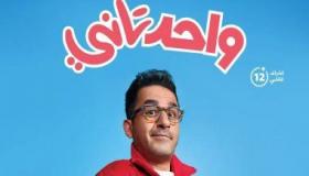 ايرادات فيلم احمد حلمي الجديد…واحد تاني