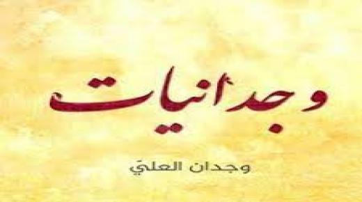 أدب وجدان العلي الحزين