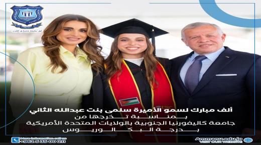 أسرة عمان الاهلية تهنىء بمناسبة تخرُّج الأميرة سلمى