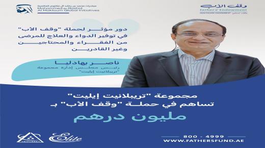 مجموعة “تريبلانيت إيليت” تساهم بمليون درهم دعماً لحملة “وقف الأب”