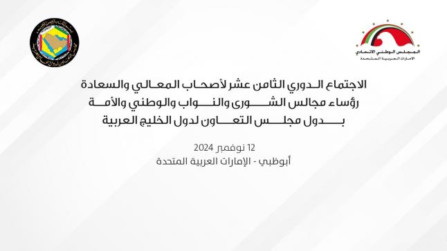 الإمارات تستضيف الاجتماع الدوري الثامن عشر لرؤساء المجالس التشريعية الخليجية