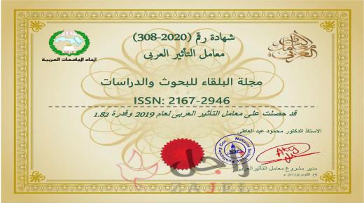 مجلة عمان الاهلية ” البلقاء للبحوث والدراسات” ترتقي للترتيب 3 أردنيا وفق معامل التاثير العربي