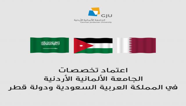 اعتماد تخصصات الجامعة الألمانية الأردنية في المملكة العربية السعودية ودولة قطر