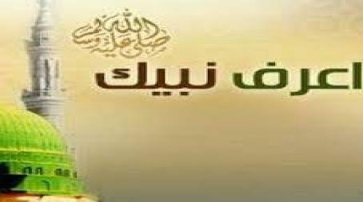 اعرف نبيك صلى الله عليه وسلم