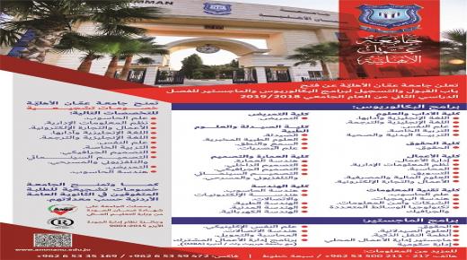 فتح باب القبول والتسجيل لبرامج البكالوريوس والماجستيرفي جامعة عمان الاهلية