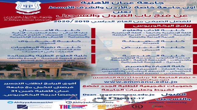 إعلان عن فتح باب القبول والتسجيل  في جامعة عمان الأهلية على الفصل الدراسي الصيفي من العام الجامعي  2019 – 2020
