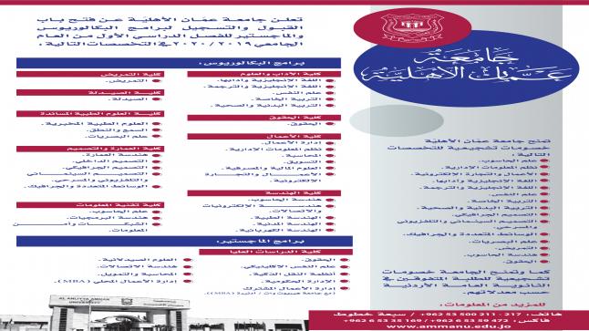 جامعة عمان الأهلية تعلن عن فتح باب القبول والتسجيل لبرامج البكالوريوس والماجستير