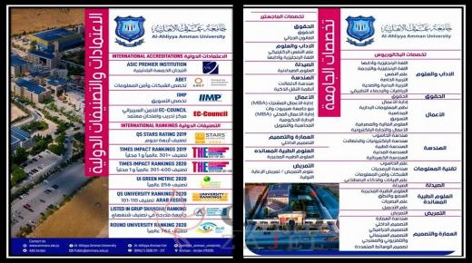 عمان الأهلية تعلن عن استمرار القبول والتسجيل لدرجتي البكالوريوس والماجستير للفصل الدراسي الاول للعام الجامعي 2020-2021