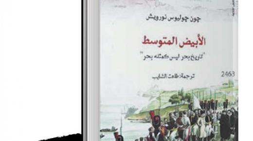 ترجمات .. «الأبيض المتوسط» تاريخ بحر ليس كمثله بحر