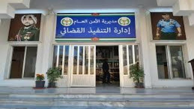 التنفيذ القضائي الأردني: نحوّل الأحكام القضائية إلى حقوق