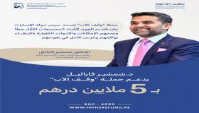 الدكتور شمشير فاياليل يدعم حملة “وقف الأب” بـ5 ملايين درهم