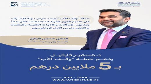الدكتور شمشير فاياليل يدعم حملة “وقف الأب” بـ5 ملايين درهم