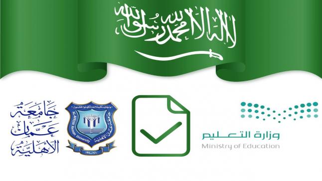 اعتماد وزارة التعليم “السعودية ” لجميع البرامج الأكاديمية في عمان الاهلية