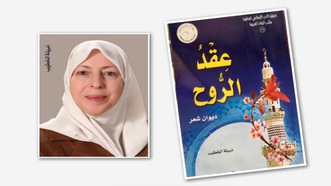 الشاعرة الأردنية نبيلة الخطيب… الأدب إنساني بطبعه ويجب الاحتكام إلى العمل وليس جنس المبدع